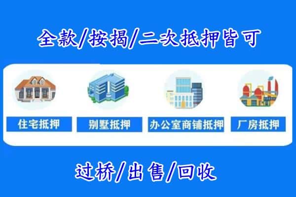 孝南区房产抵押