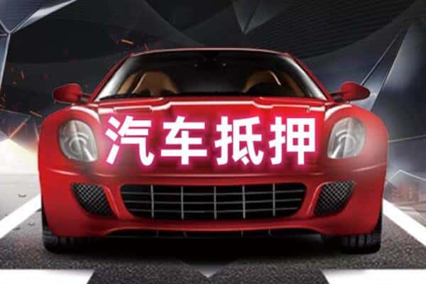 孝南区附近二手车抵押