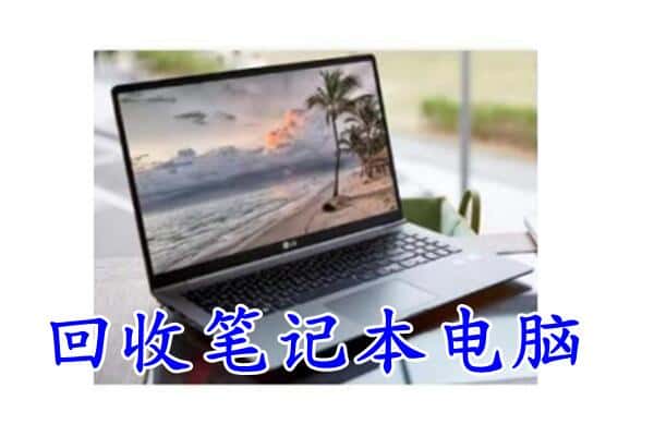 孝南区回收笔记本